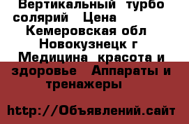 Вертикальный  турбо солярий › Цена ­ 65 000 - Кемеровская обл., Новокузнецк г. Медицина, красота и здоровье » Аппараты и тренажеры   